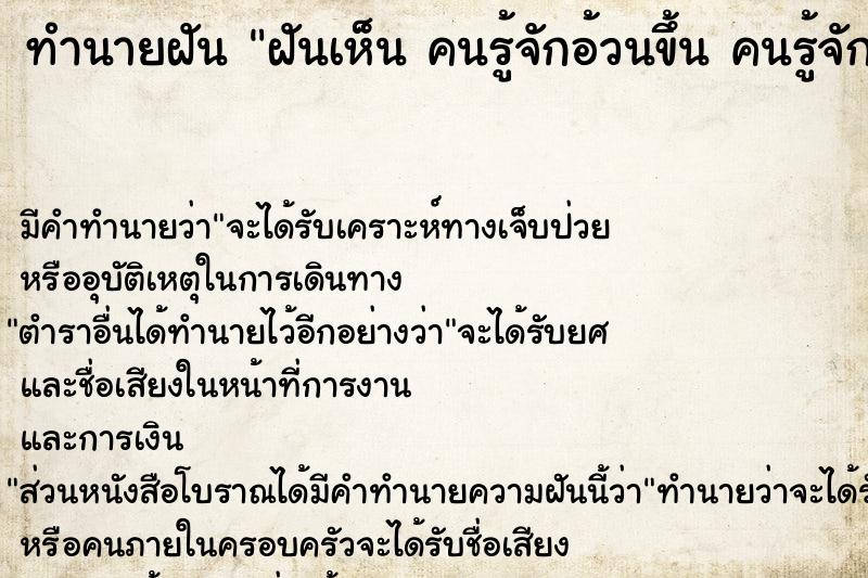 ทำนายฝัน ฝันเห็น คนรู้จักอ้วนขึ้น คนรู้จักอ้วนขึ้น